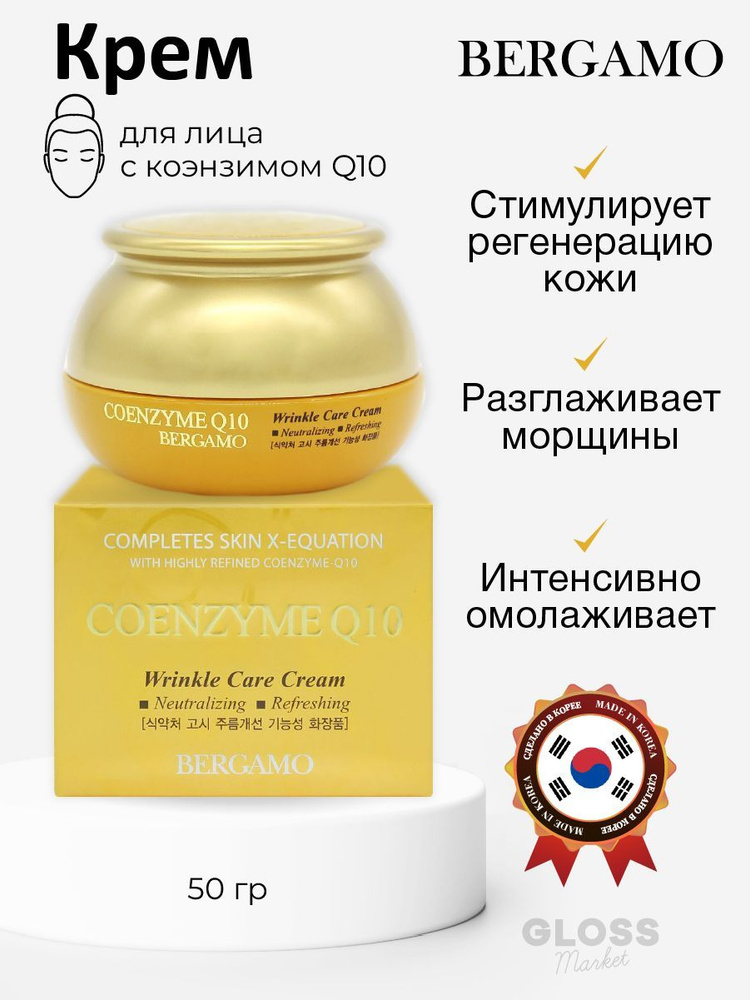 Bergamo / omolaжivaющiй -krem skoэnзmom Q10 Coenzyme Q10 Крем по уходу за морщин.