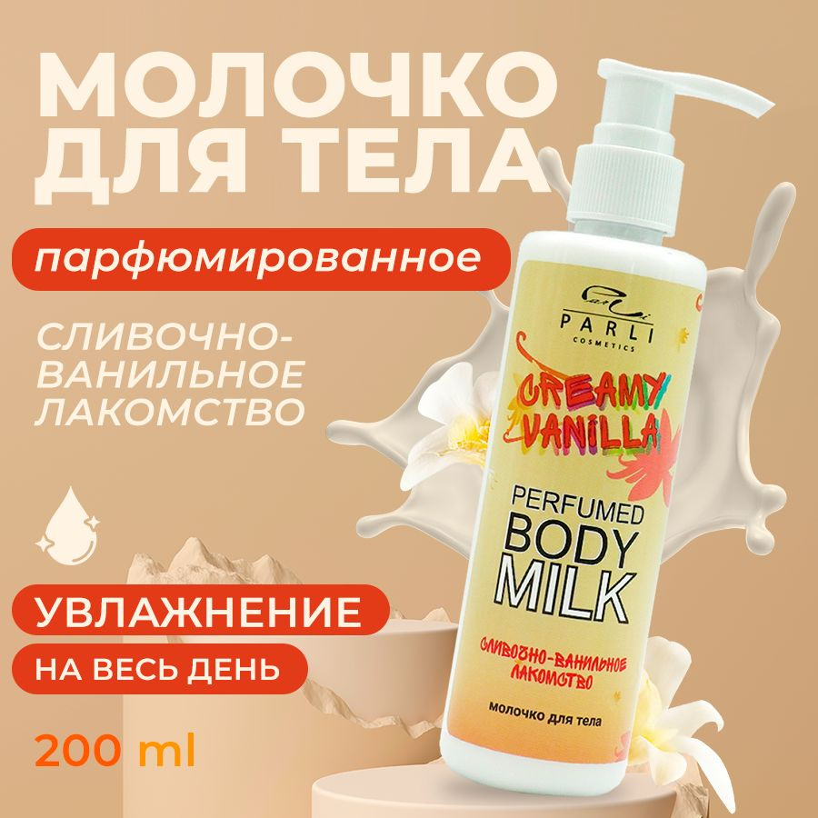 Parli Cosmetics moloчcodpelay slivoчnovonolanoe llakomstwos -ysladkyйВанилнь Арёмат 200. 