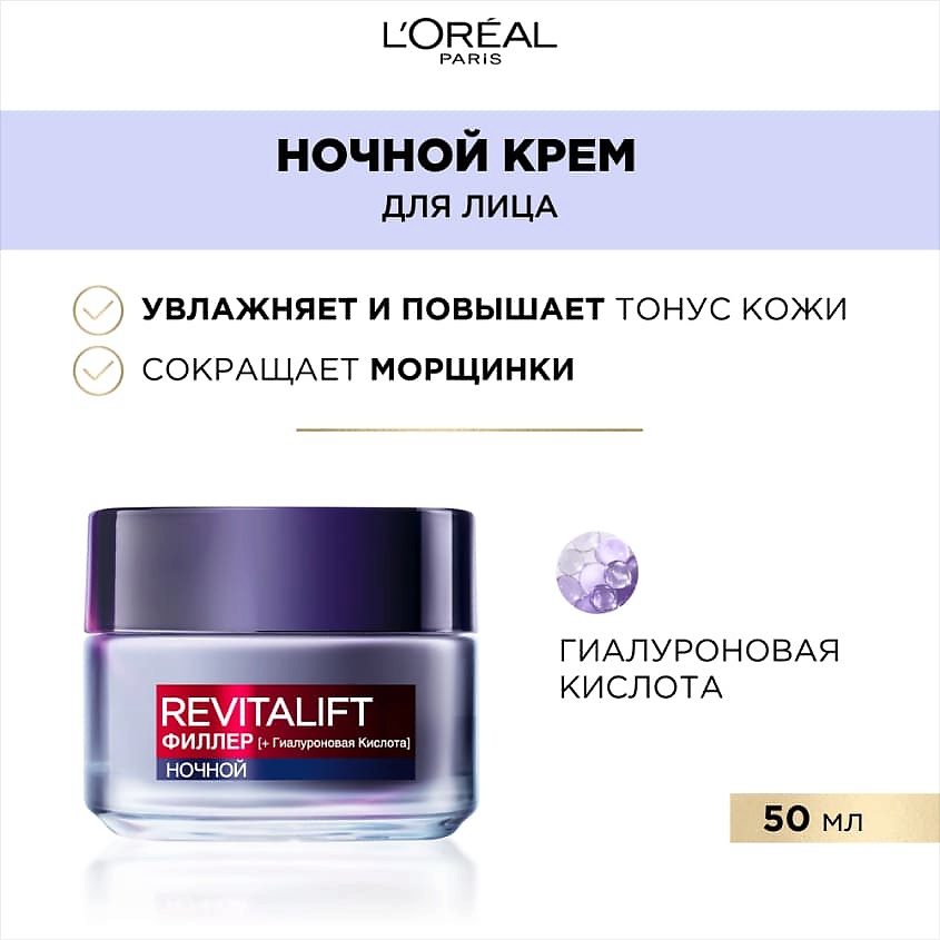 L'Oréal paris noчnoй aantivoзrastnoй kremproytivmorщino -yliцa Revitalift filler, 50 мл