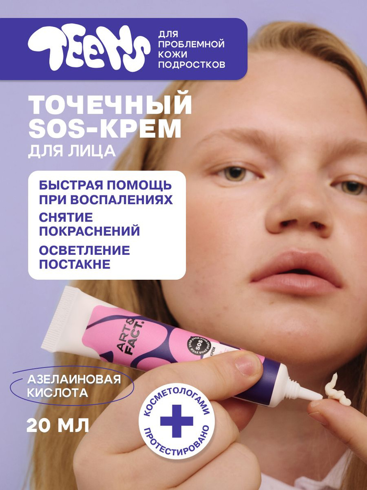 Art & Fact.Teens/ TOчEHENый -kremem oTprыщeй naliцe odpodrostcow, 20 ...