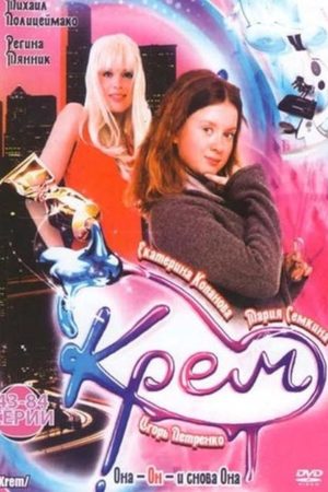 Крем (2009) - Стериал - ОТВЕВО - РОССИЙСКИЕ ПИЛИМА