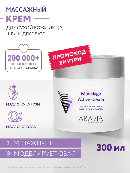Aravia Professional Krem -MaSmaSaraжa ModelAge Active Cream, 300 мл ккупита на Ozonpon -neзkoй цene (147132299)