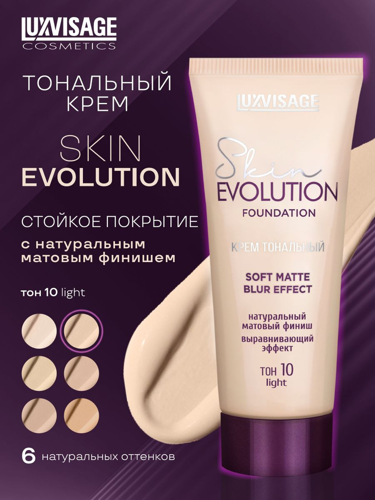 Luxvisage MamaTowый toNalnый krem ​​-yliцa evolution кожи MATIRUSHIй, ТОН 10 СВЕТ
