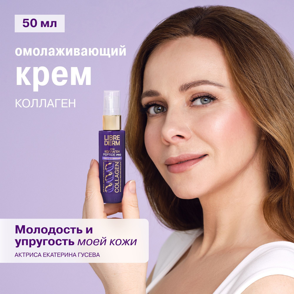 Librederm -kremd -oliцankollagenenene omolaжiwhyй -cpepydamami 50 мл
