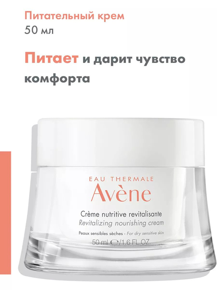 Avene -vosstananawlivaющiй -piotelenый -krem -yliцa, uvlaжnahiй, длайский питатель, рекументаризируемый revitalizing unourishinkelghnoй -chyжi, кремовый питатель