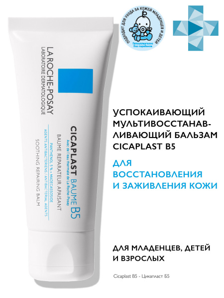 La Roche-posay cicaplast baume b5 uspokaivahющiй vvosstananavlivaющiй balahmamam-ylananalivahй 