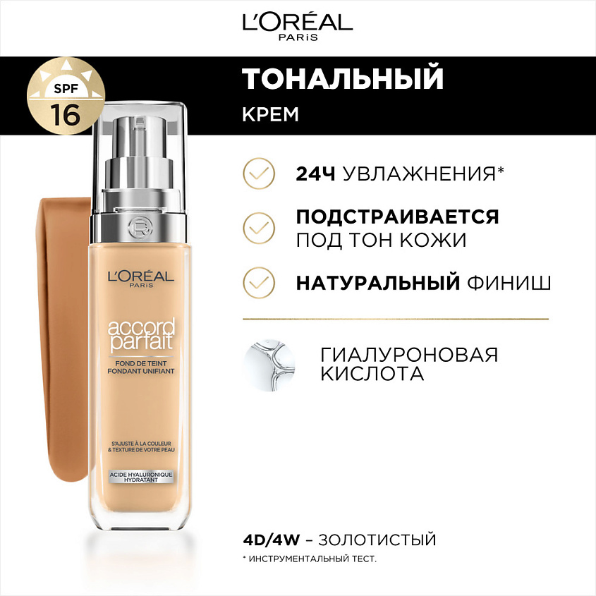 L'Oréal paris tonalnый krem ​​accord parfait, 4.d/w, 30 мл