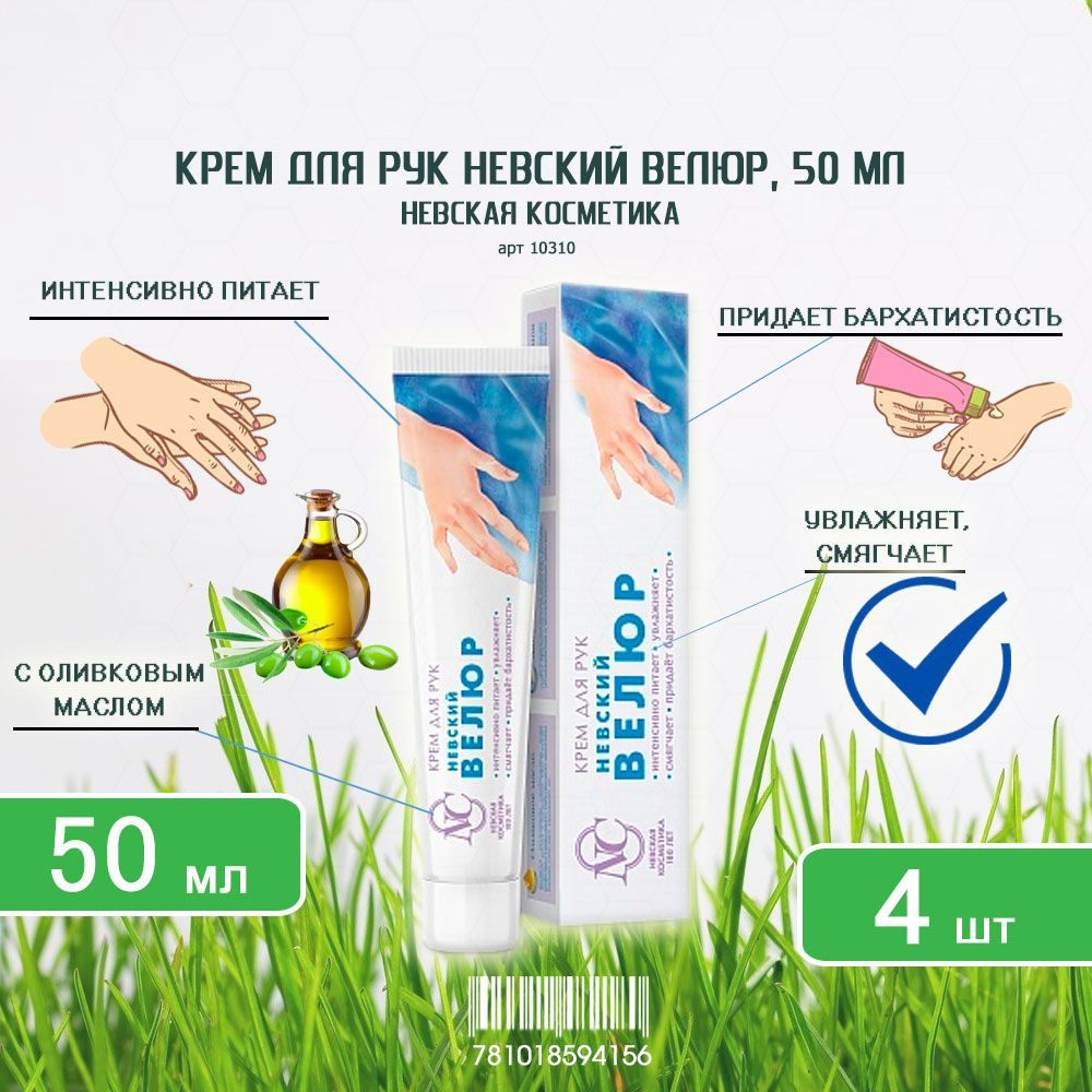 Крем, дель -ruk -nevskaya neveckaya nevycaya neveckaya nevelюr -pietelnый, 50 мл 4шT